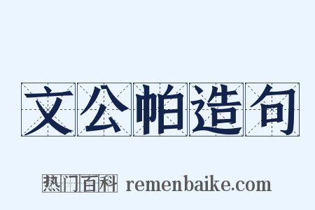 文公帕造句是什么意思的图片